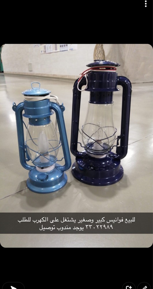 للبيع فانوس كهرب وكرسين  وكاز - 1