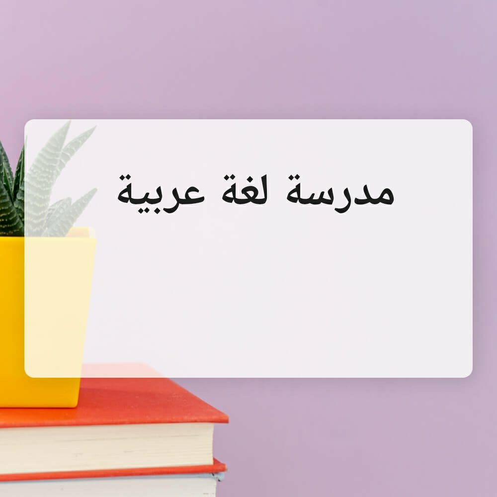 مدرسة لغة عربية - 1