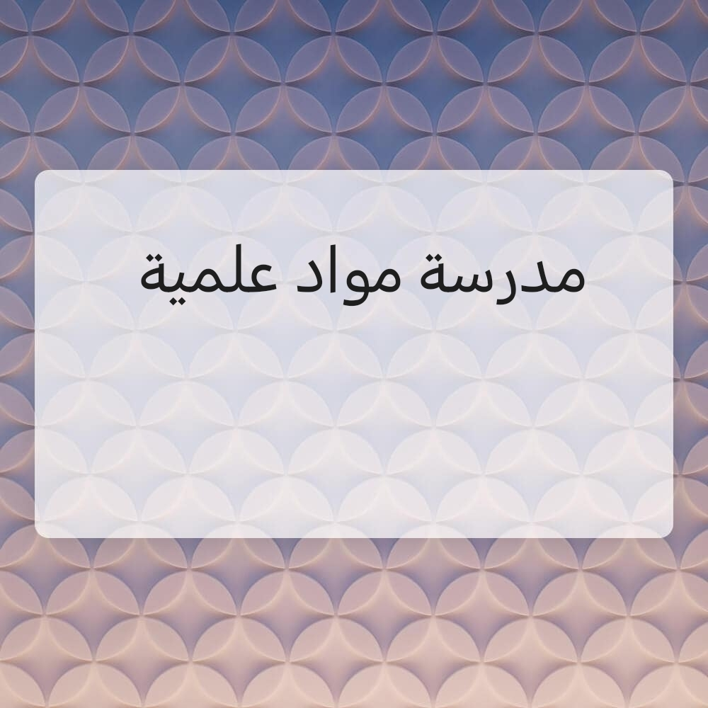 مدرسة مواد علمية - 1