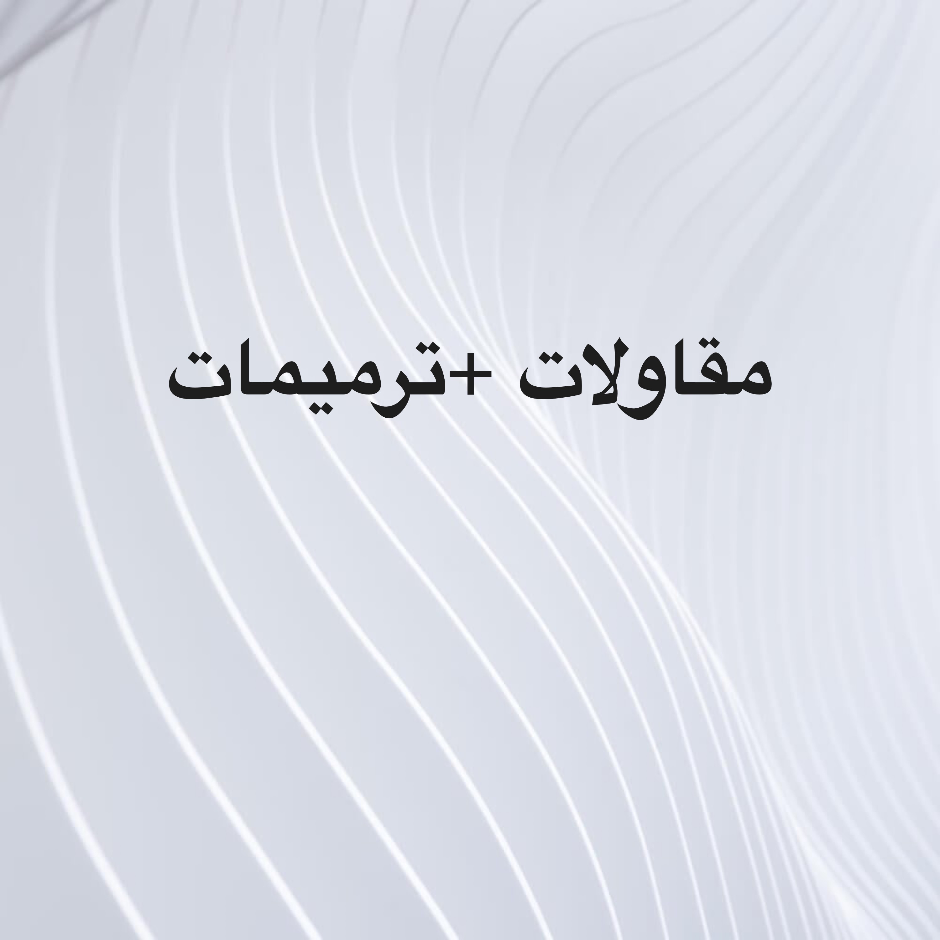 مقاول - 1