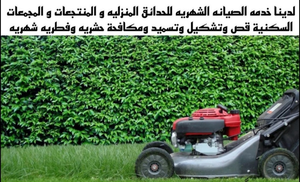 لقص الحشيش ومتابعة شهريه للحدائق - 1