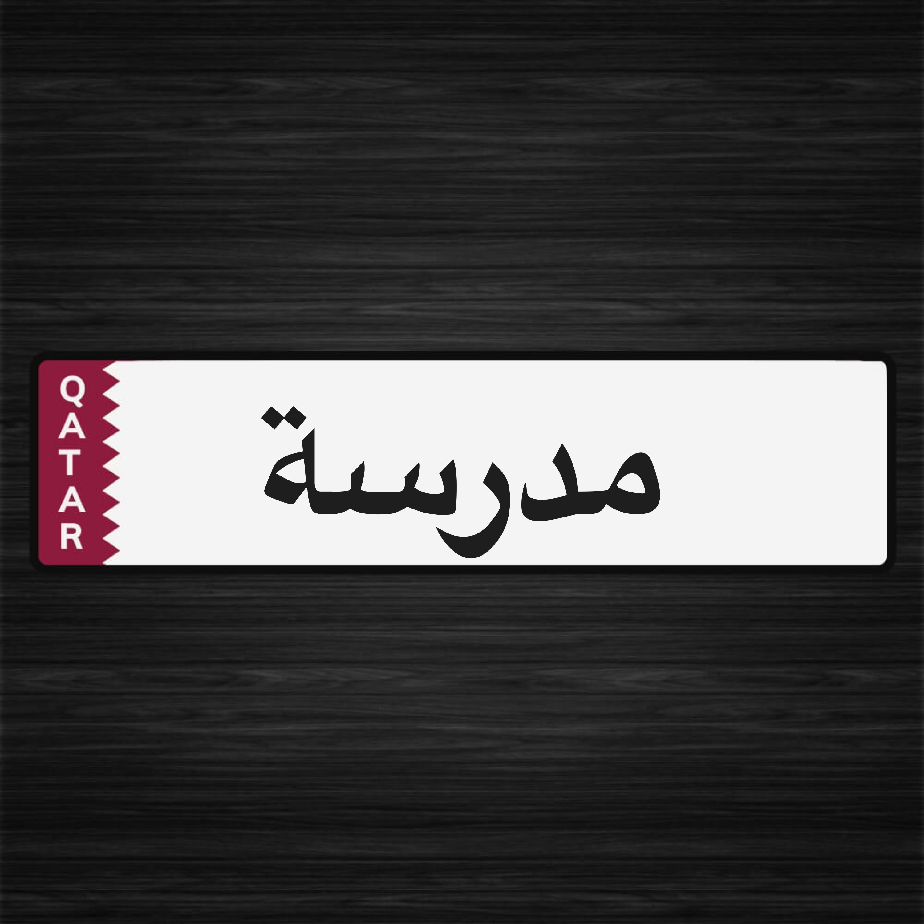 مدرسة انجليزي  - 1