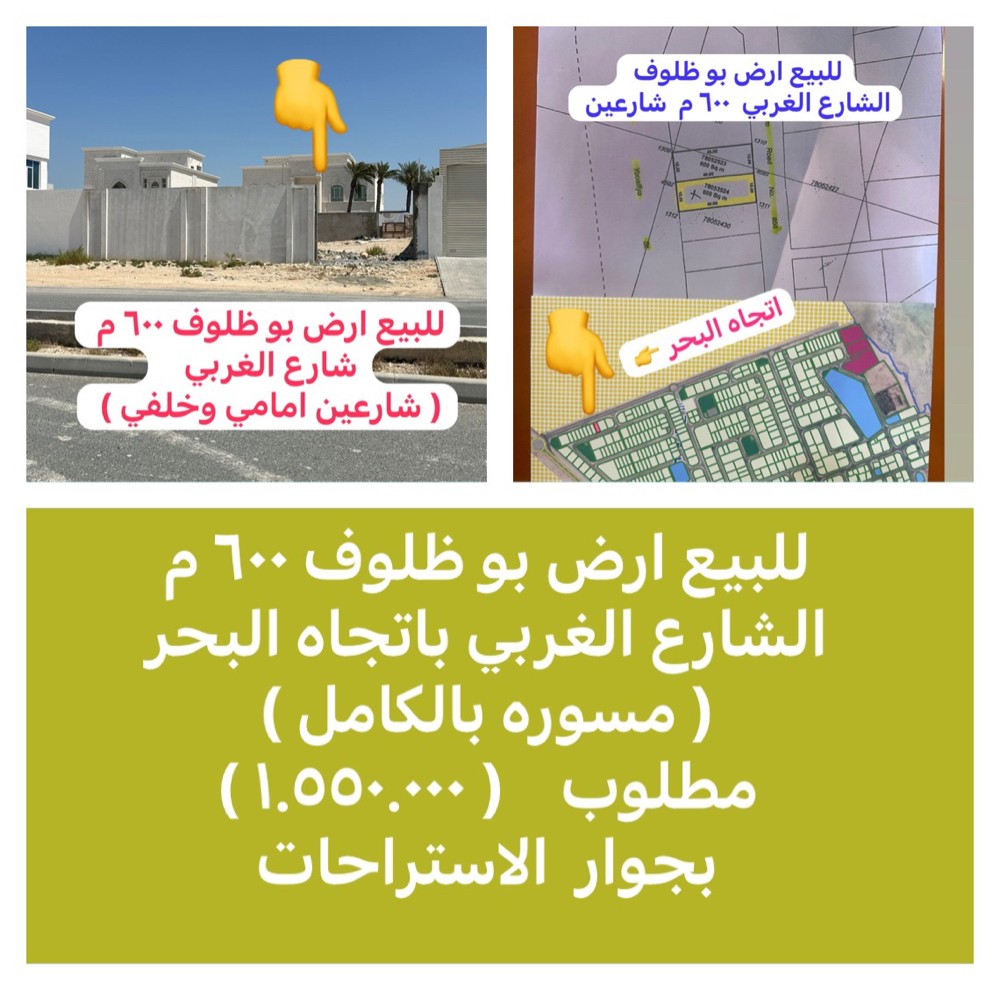  ارض بو ظلوف ٦٠٠ م  شارع البحر  - 1