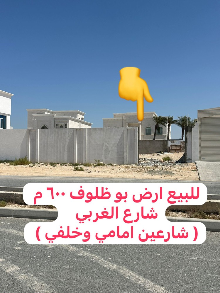  ارض بو ظلوف ٦٠٠ م  شارع البحر  - 2