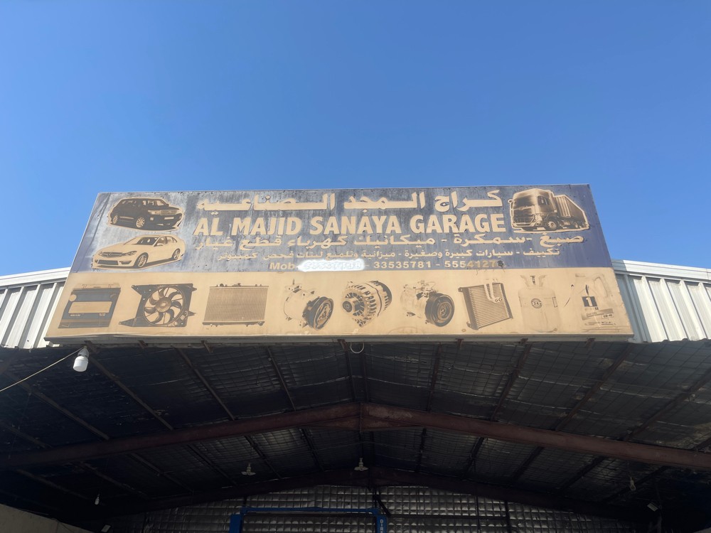 كراج المجد لصيانة السيارات - 1