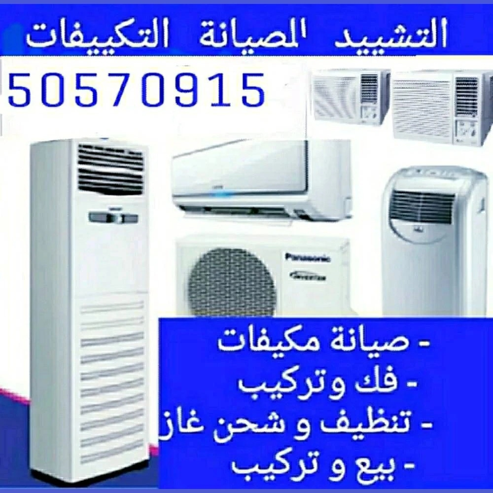 صيانة بيع وشراء جميع أنواع المكيف - 1