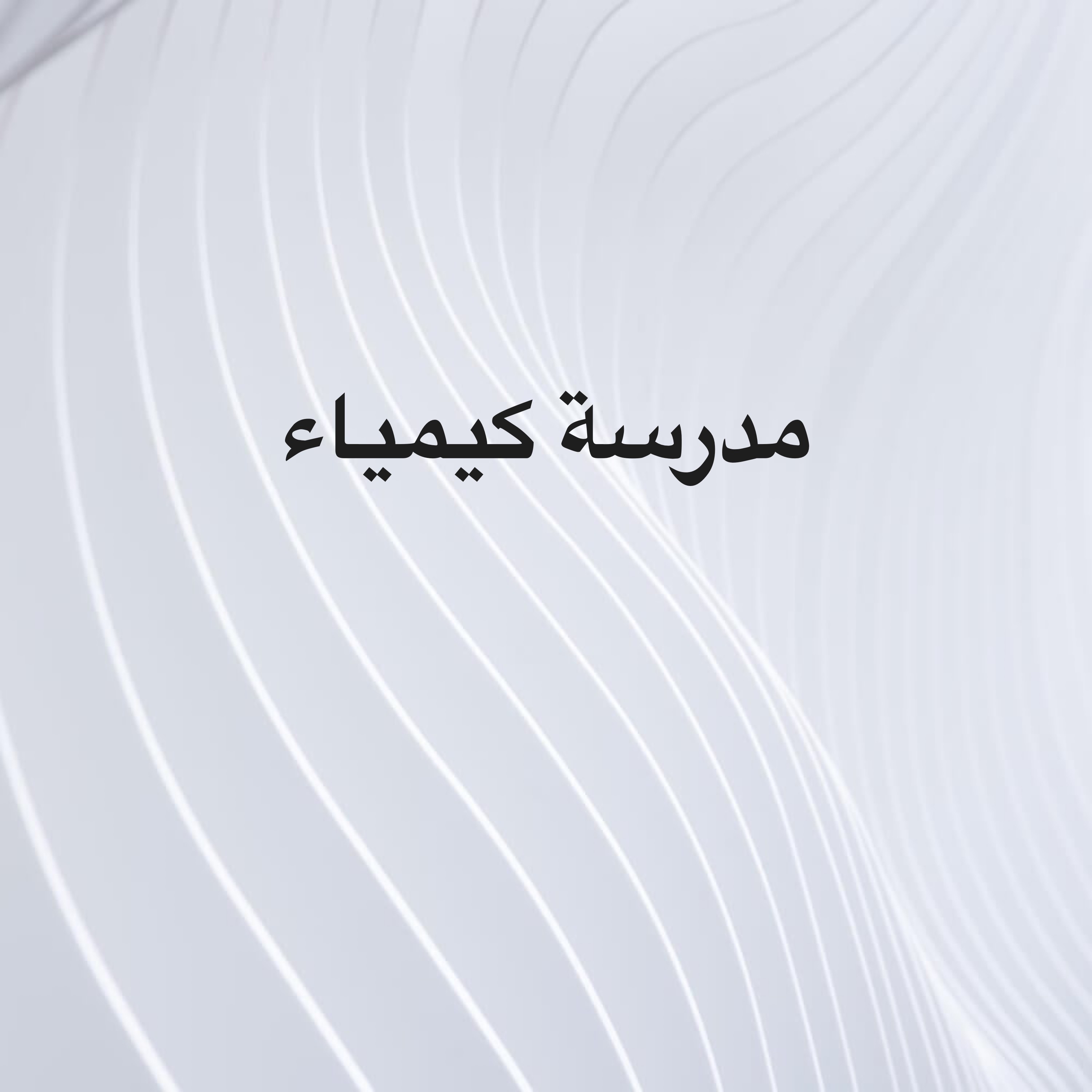 مدرسة كيمياء  - 1