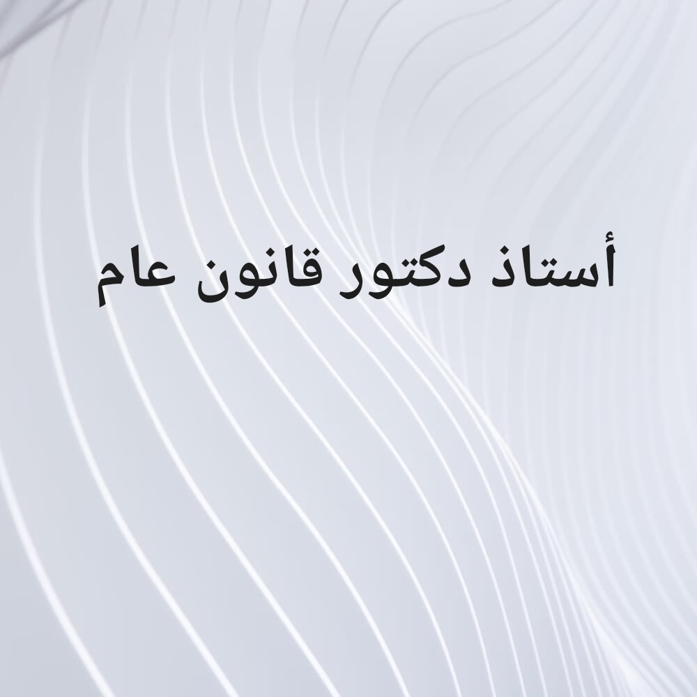أستاذ قانون - 1