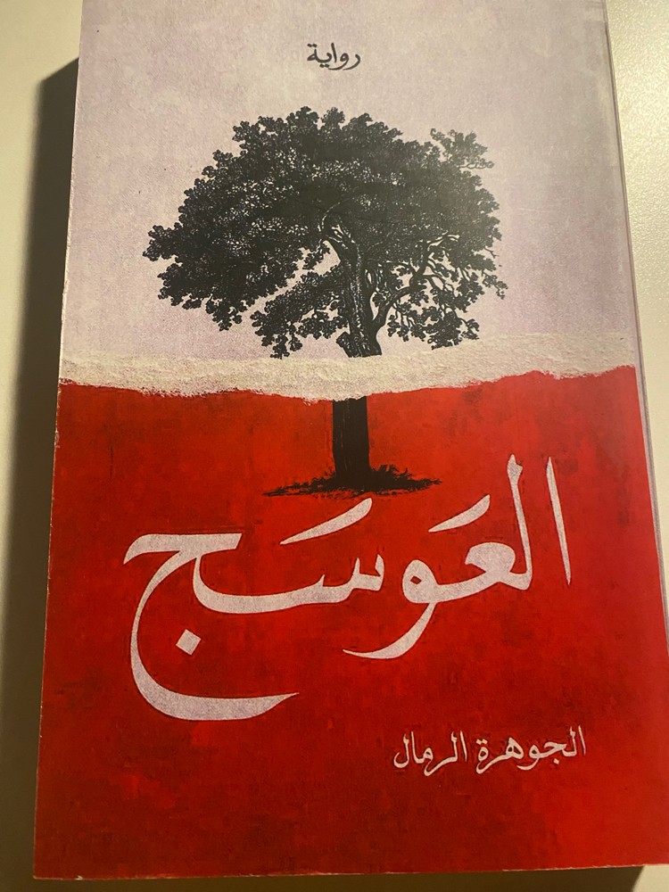 رواية العوسج - 1