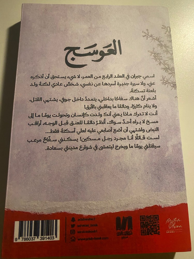 رواية العوسج - 2