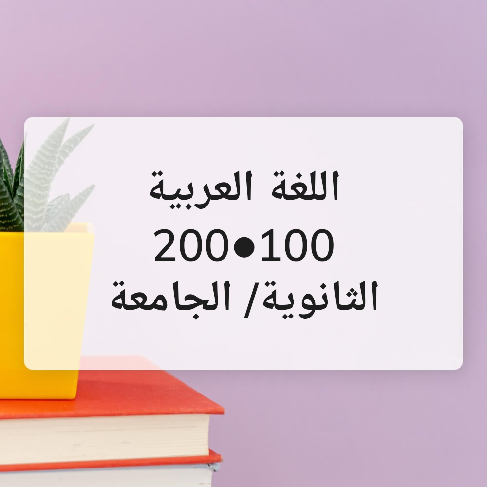 اللغة العربية ١٠٠- ٢٠٠ - 1