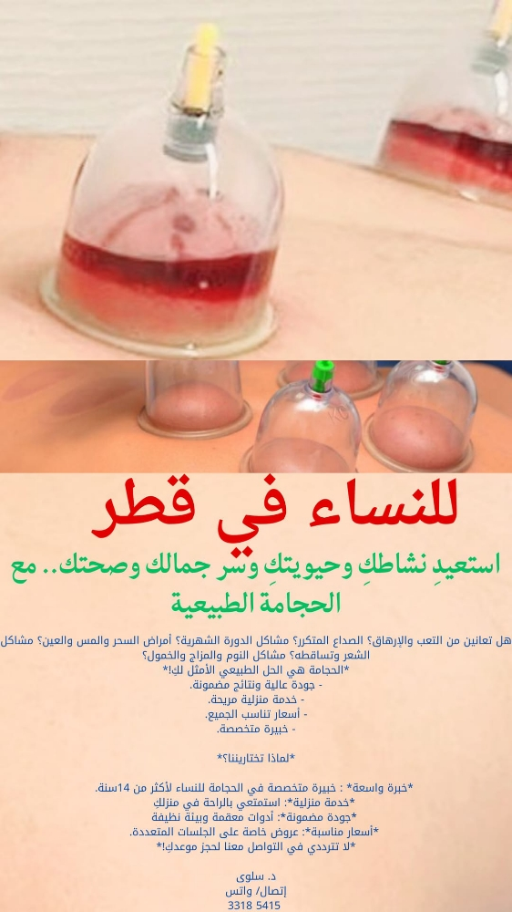 حجامة نسائية متنقلة في قطر - 1