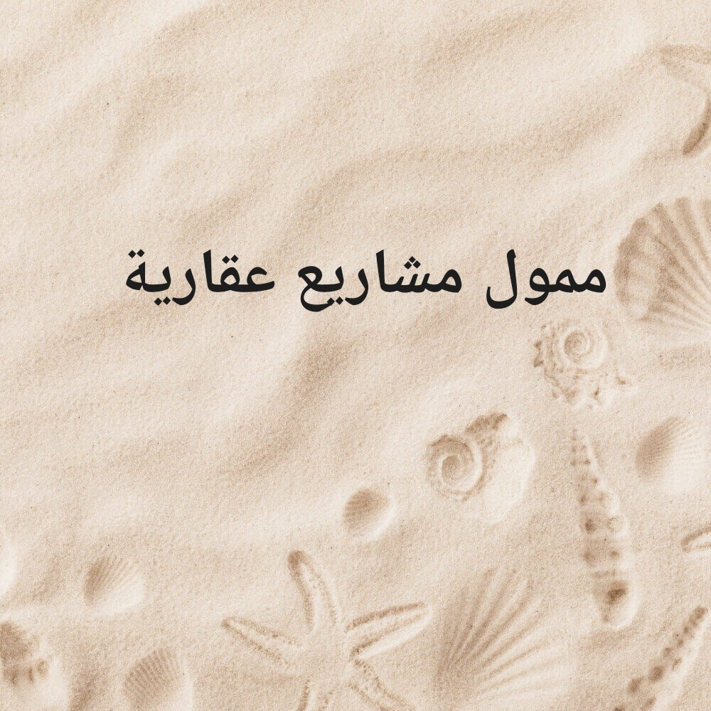 ممول مشاريع عقارية - 1