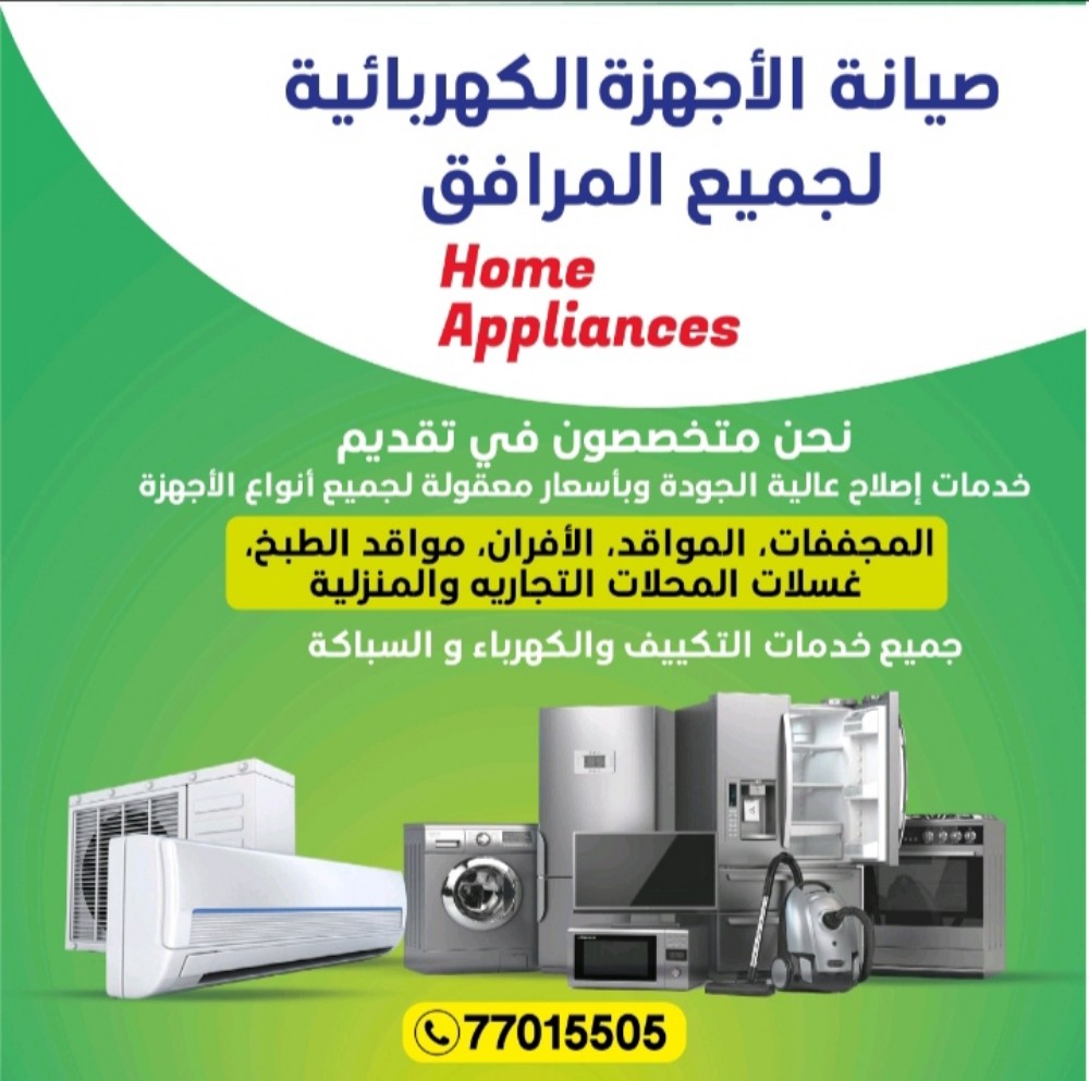 صيانة جميع الأجهزة المنزلية  - 1