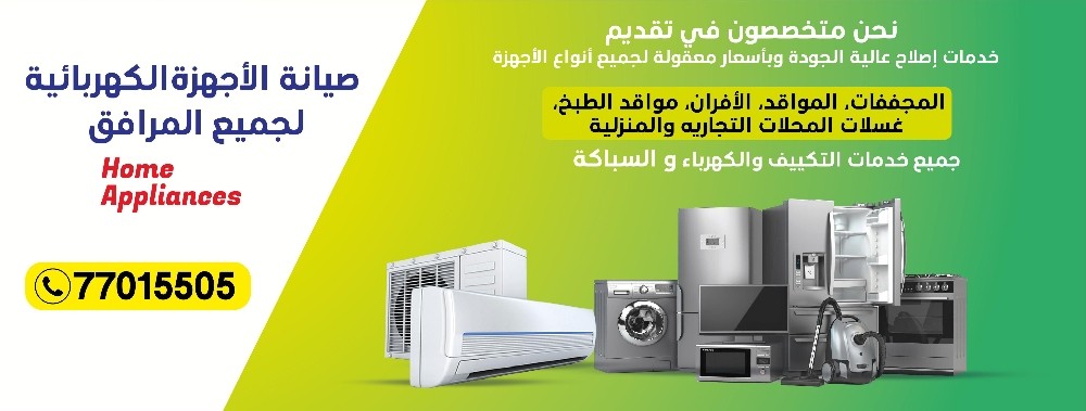 صيانة جميع الأجهزة المنزلية  - 2