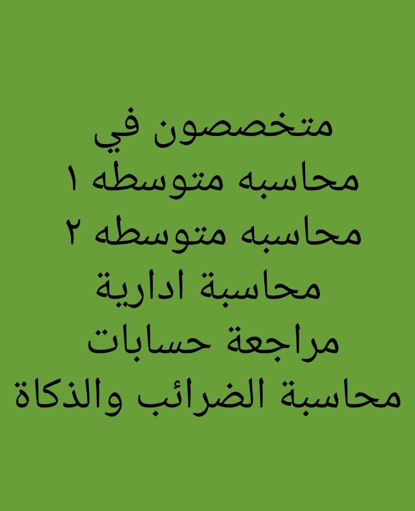 واجبات ومشاريع مواد المحاسبة - 1