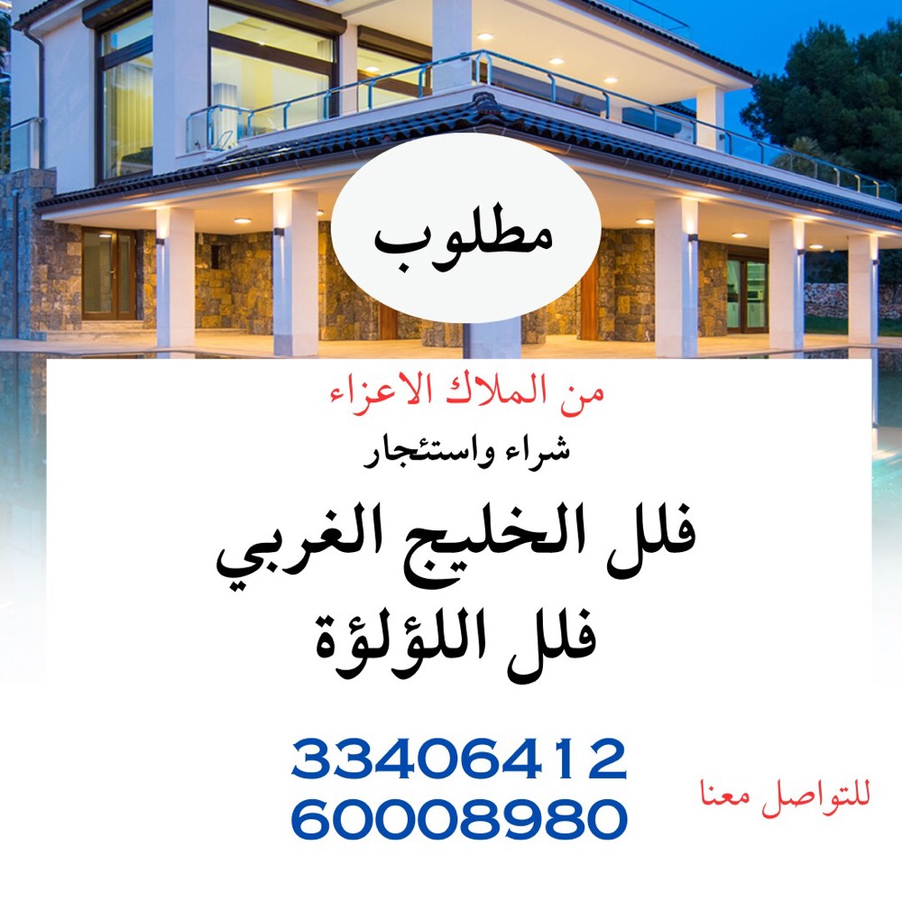 مطلوب فلل الخليج الغربي للشراء - 1