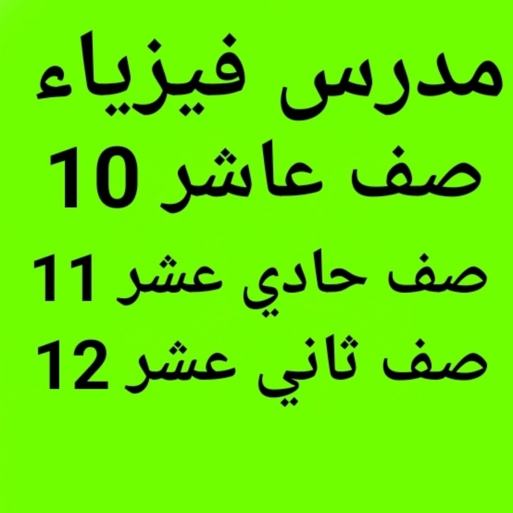 معلم كيمياء  - 8