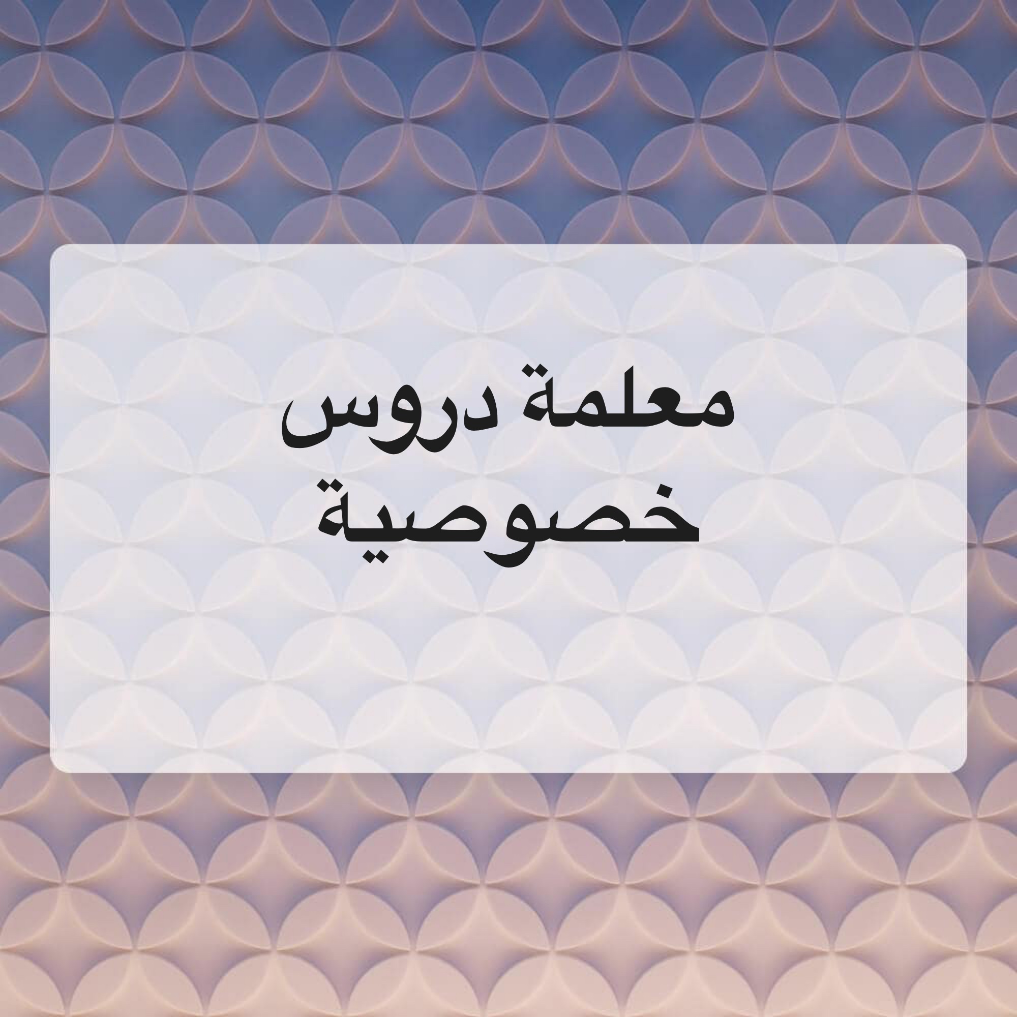 معلمة دروس خصوصية - 1