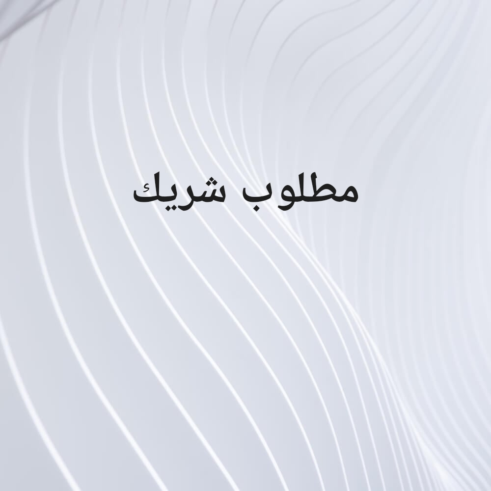 مطلوب شريك لشركة تنظيفات والضيافه - 1