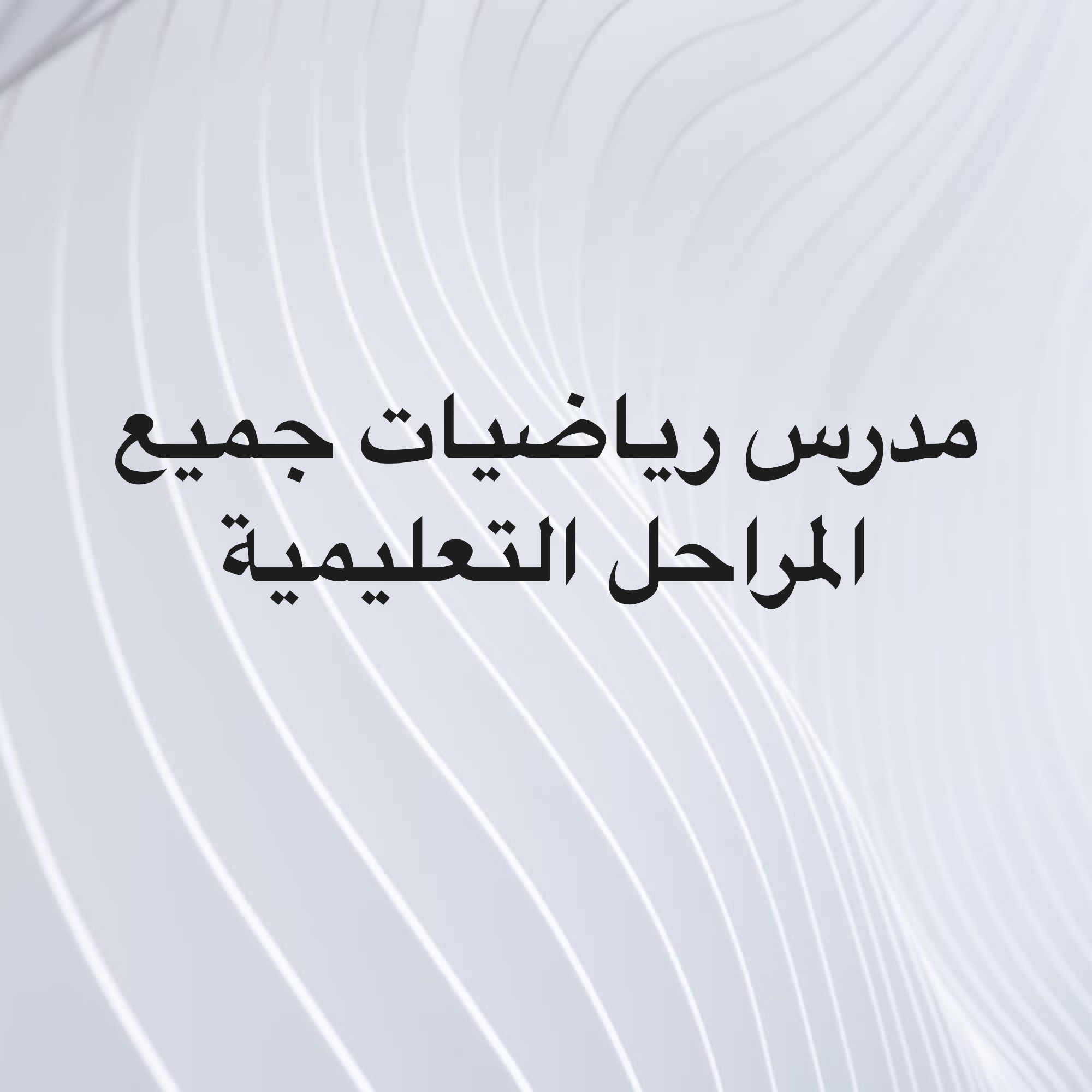 مدرس رياضيات مصري لجميع المراحل   - 1