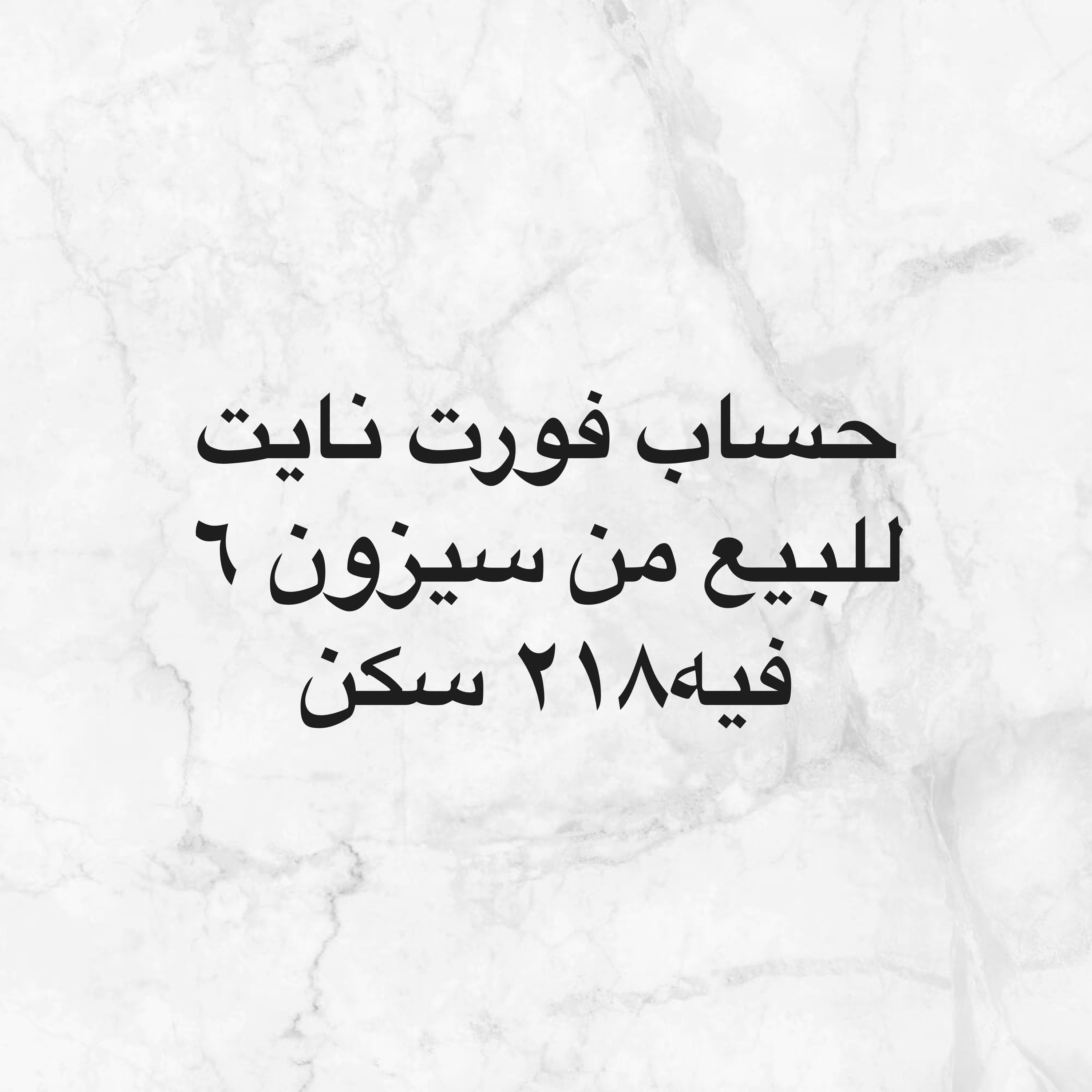 فورت نايت - 1