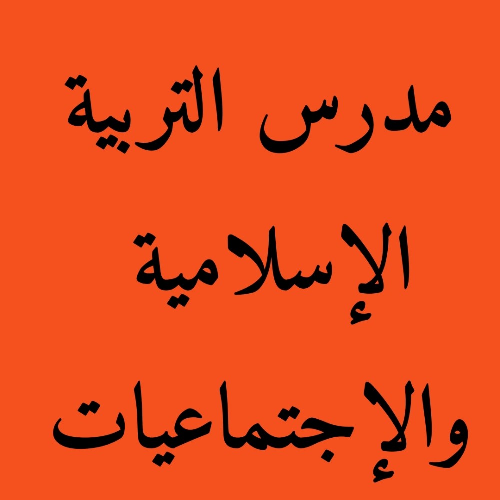 مدرس التربية الإسلاميةوالإجتماعية - 1