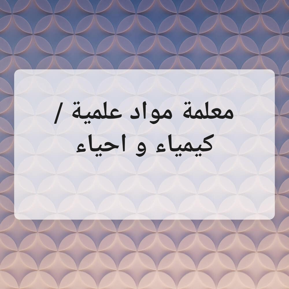 معلمة مواد علمية - 1