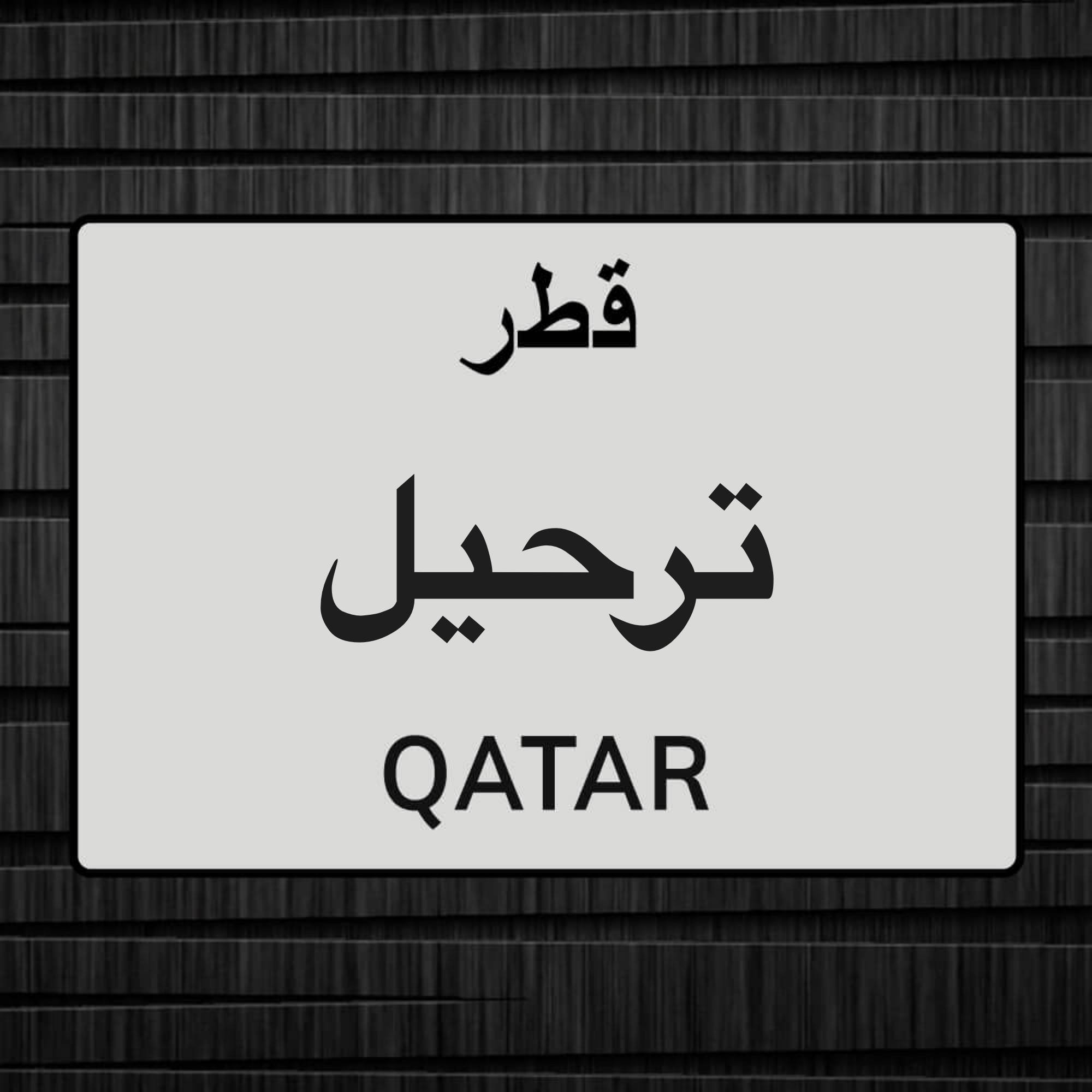 ترحيل طلاب مداريس وموظفين - 1