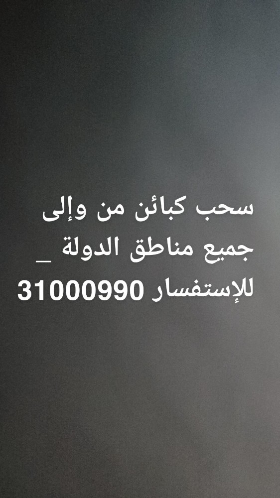 سحب كبائن من وإلى جميع مناطق - 3