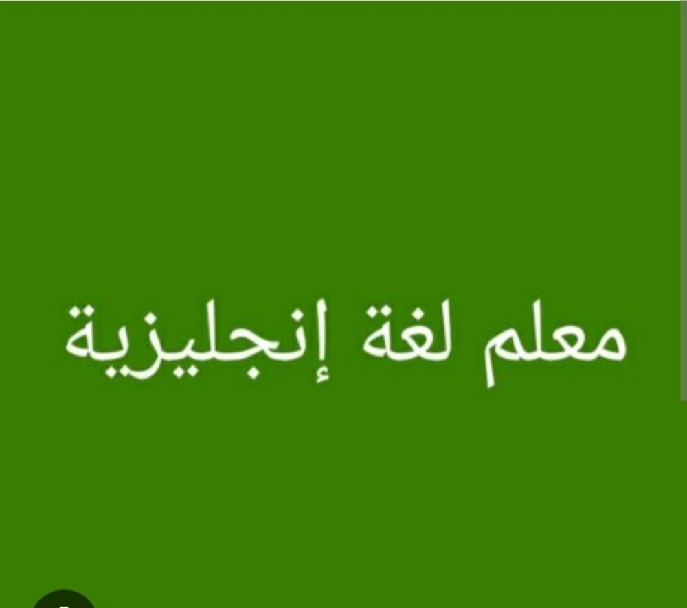 استاذ تخصص انجليزي - 1