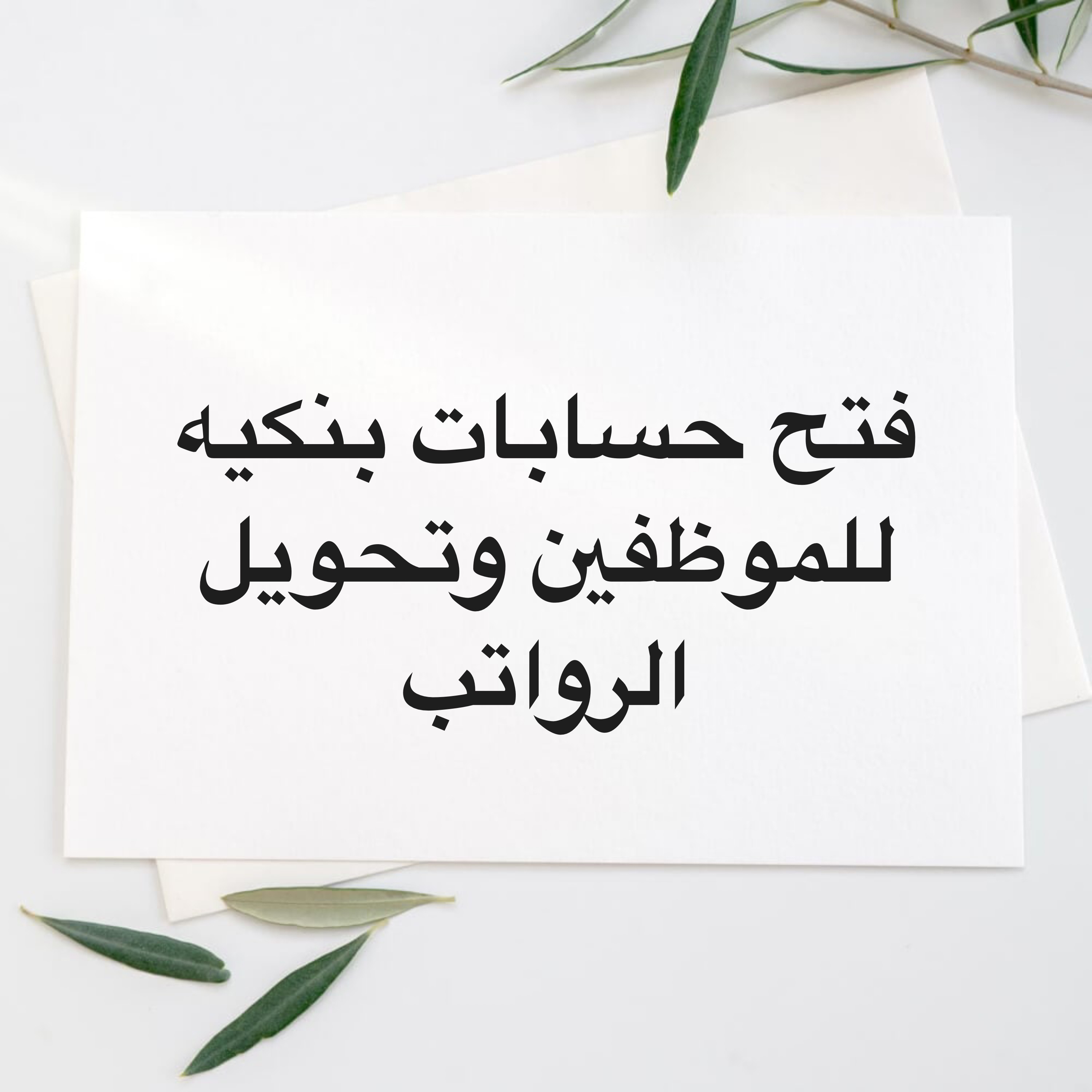فتح حسابات بنكيه للموظفين وتحويل - 1