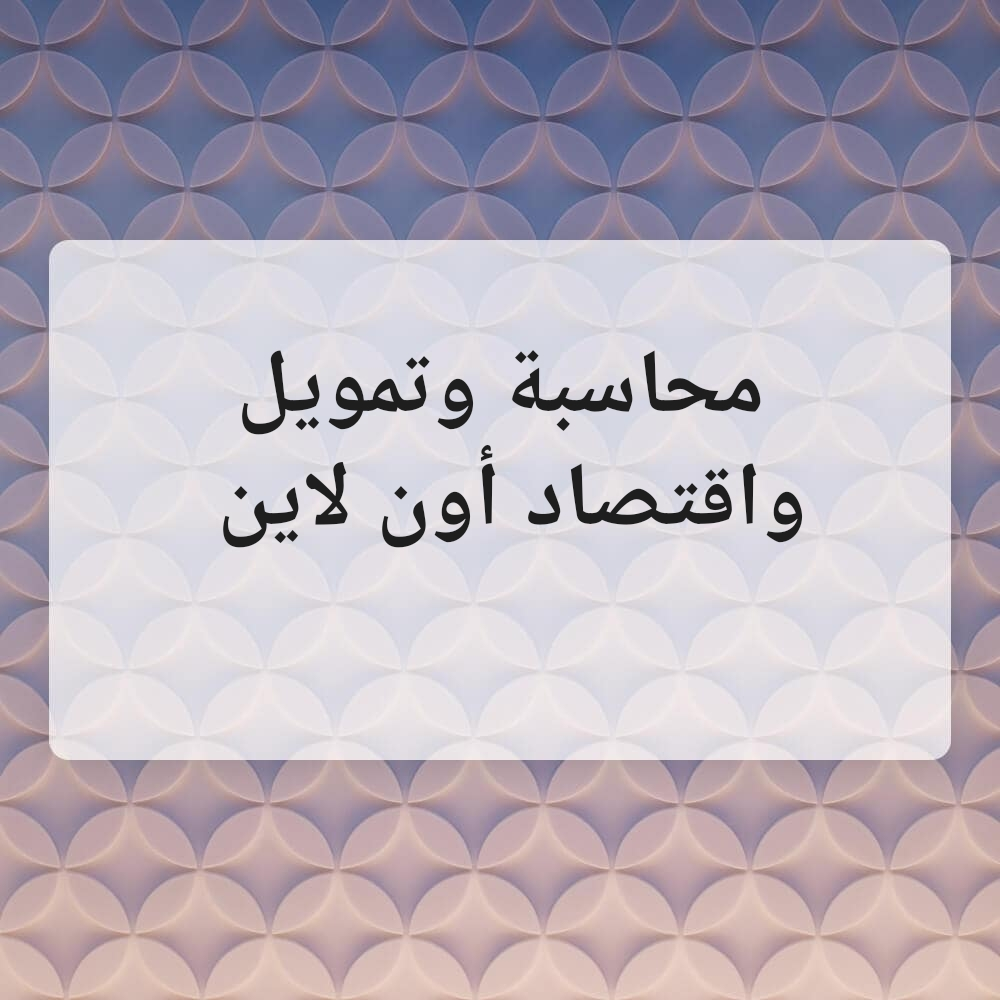 محاسبة وتمويل واقتصاد اون لاين - 1