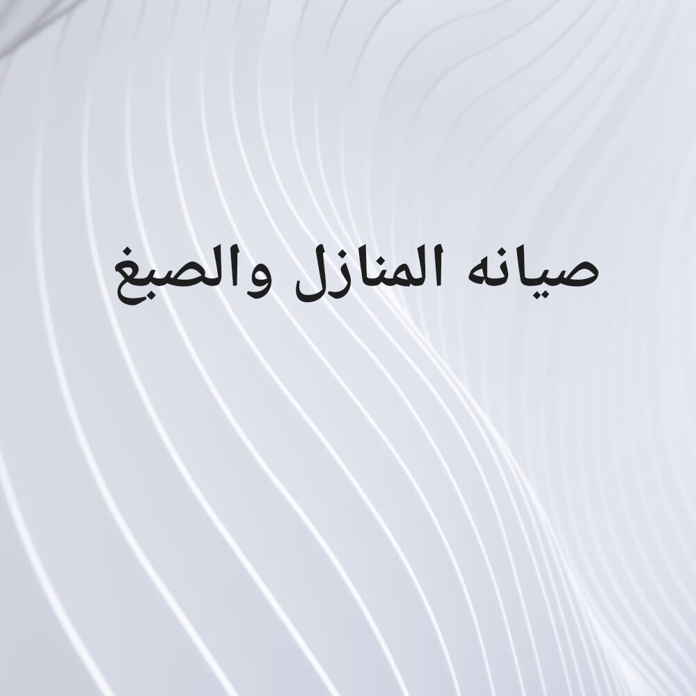 صيانه المنازل والصبغ - 1