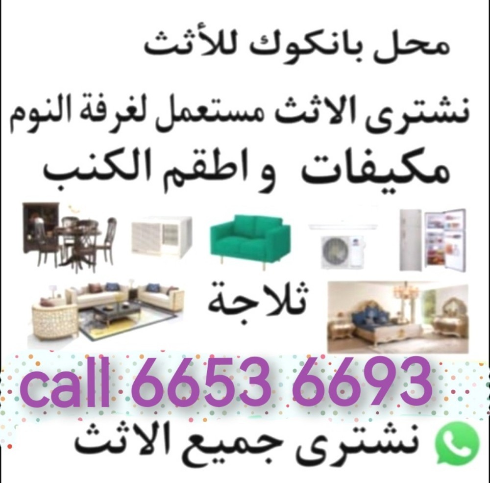 ٦٦٥٣ ٦٦٩٣نشتري اثاث بيت مستعمل - 2
