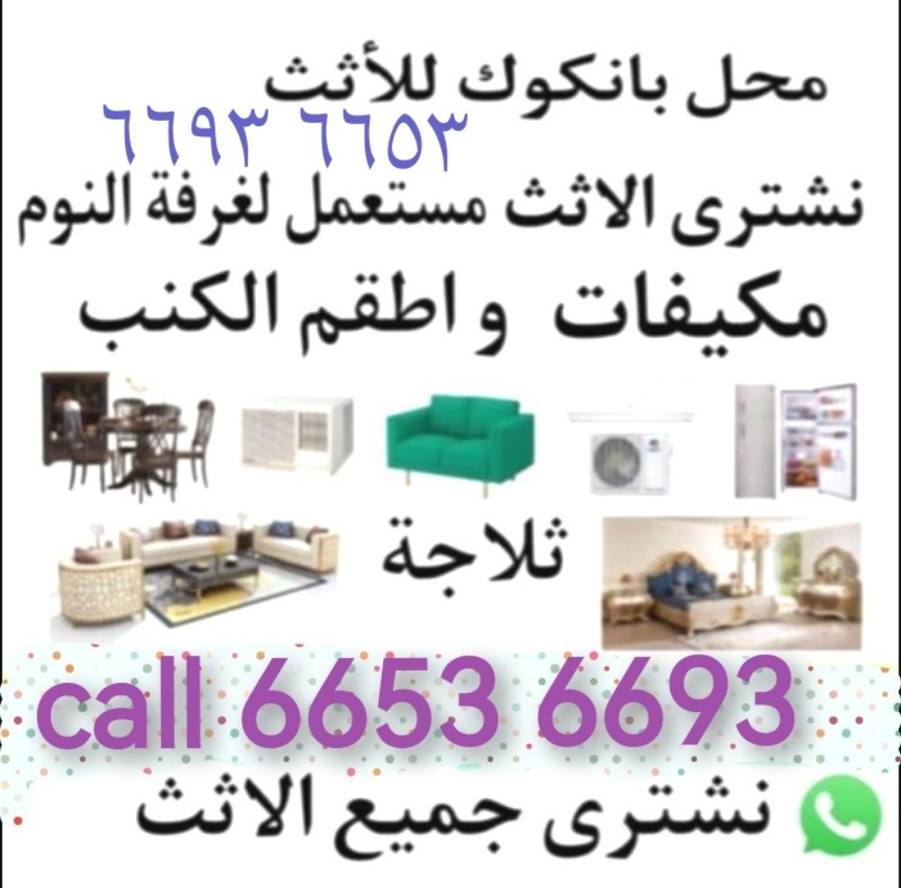 ٦٦٥٣ ٦٦٩٣نشتري اثاث بيت مستعمل - 1