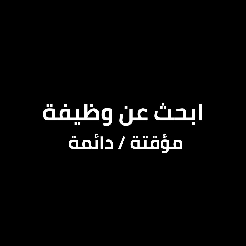 ابحث عن وظيفة - 1