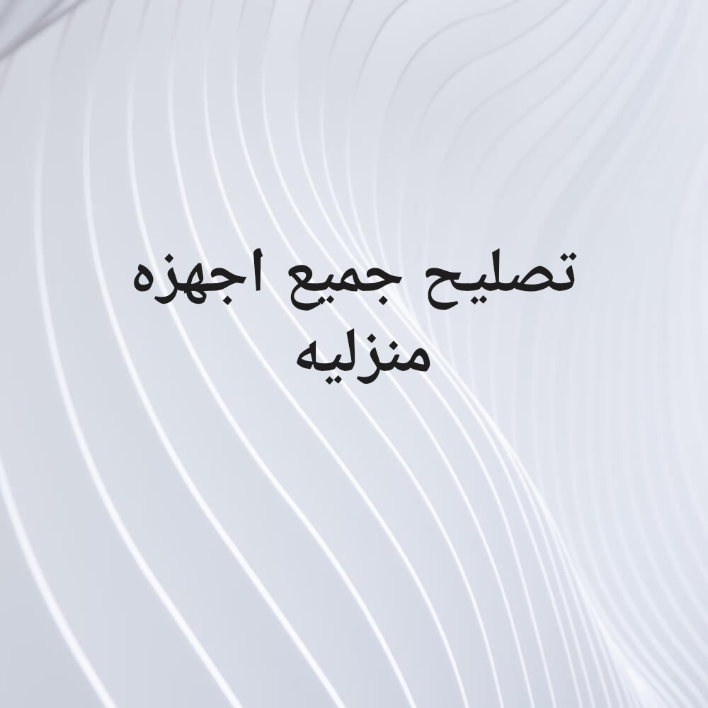 تصليح جميع اجهزه منزليه - 1