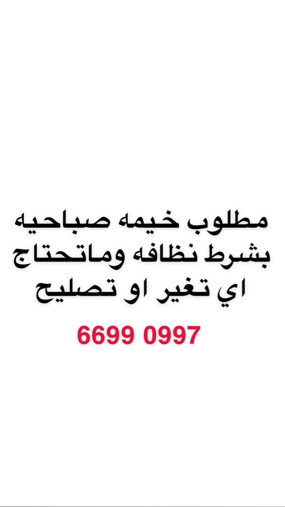 مطلوب خيمه صباحيه - 1