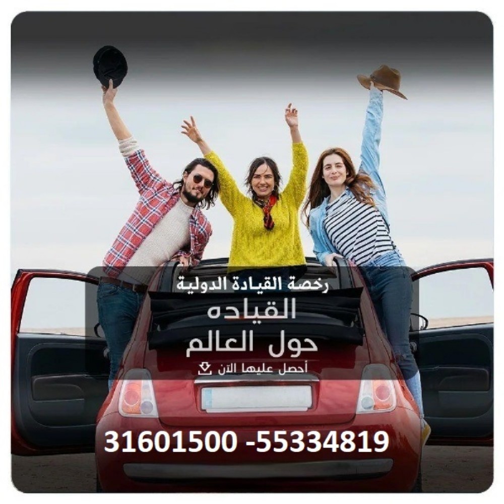 الرخصه الدوليه لقياده السيارات - 1