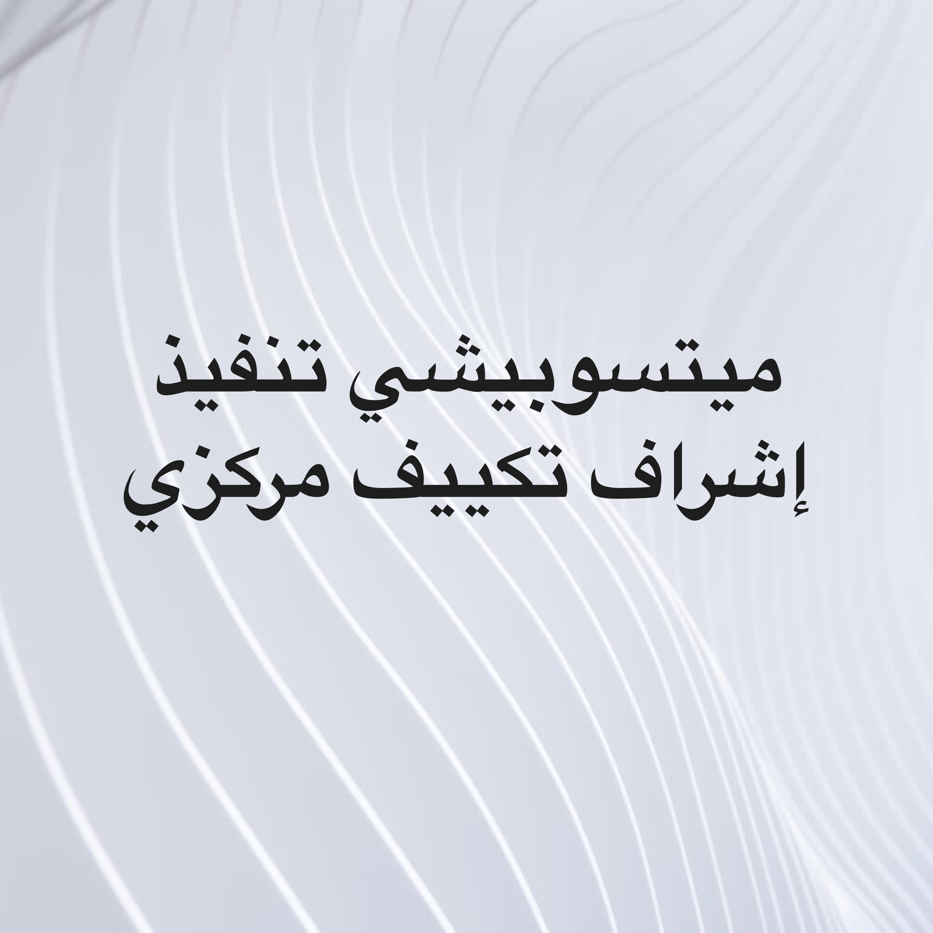 ميتسوبيشي تكييف مركزي - 1