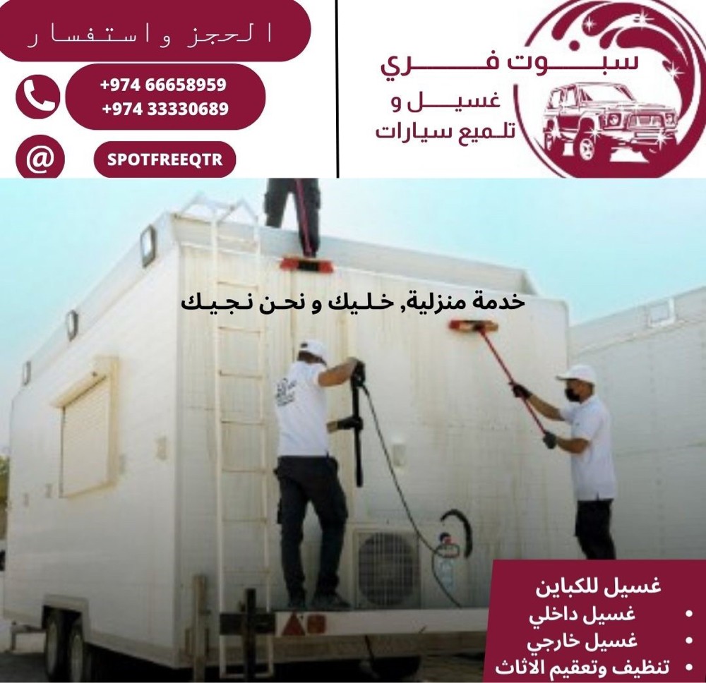 CABINS CLEANING ANYWHERE IN QATAR - 1