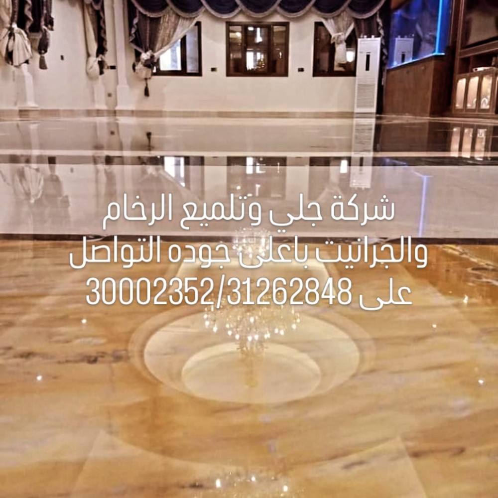 جلي وتلميع الرخام والجرانيت - 2
