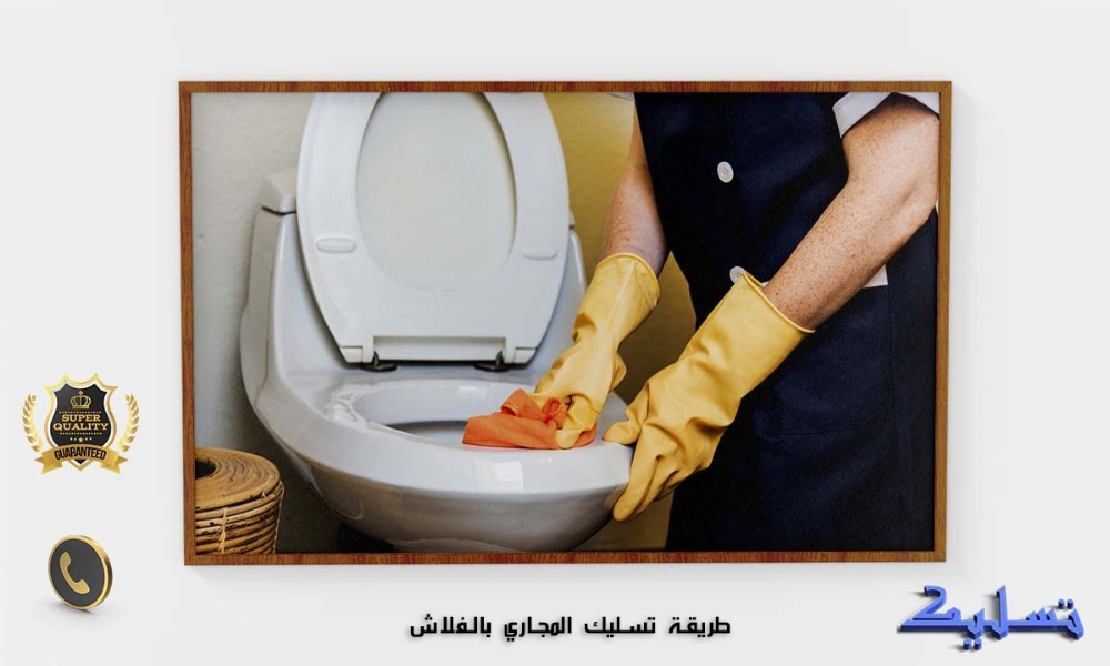 تسليك الصرف الصحي - 1