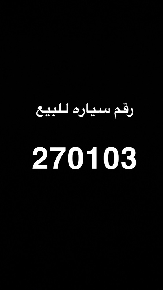 رقم سياره للبيع  - 1