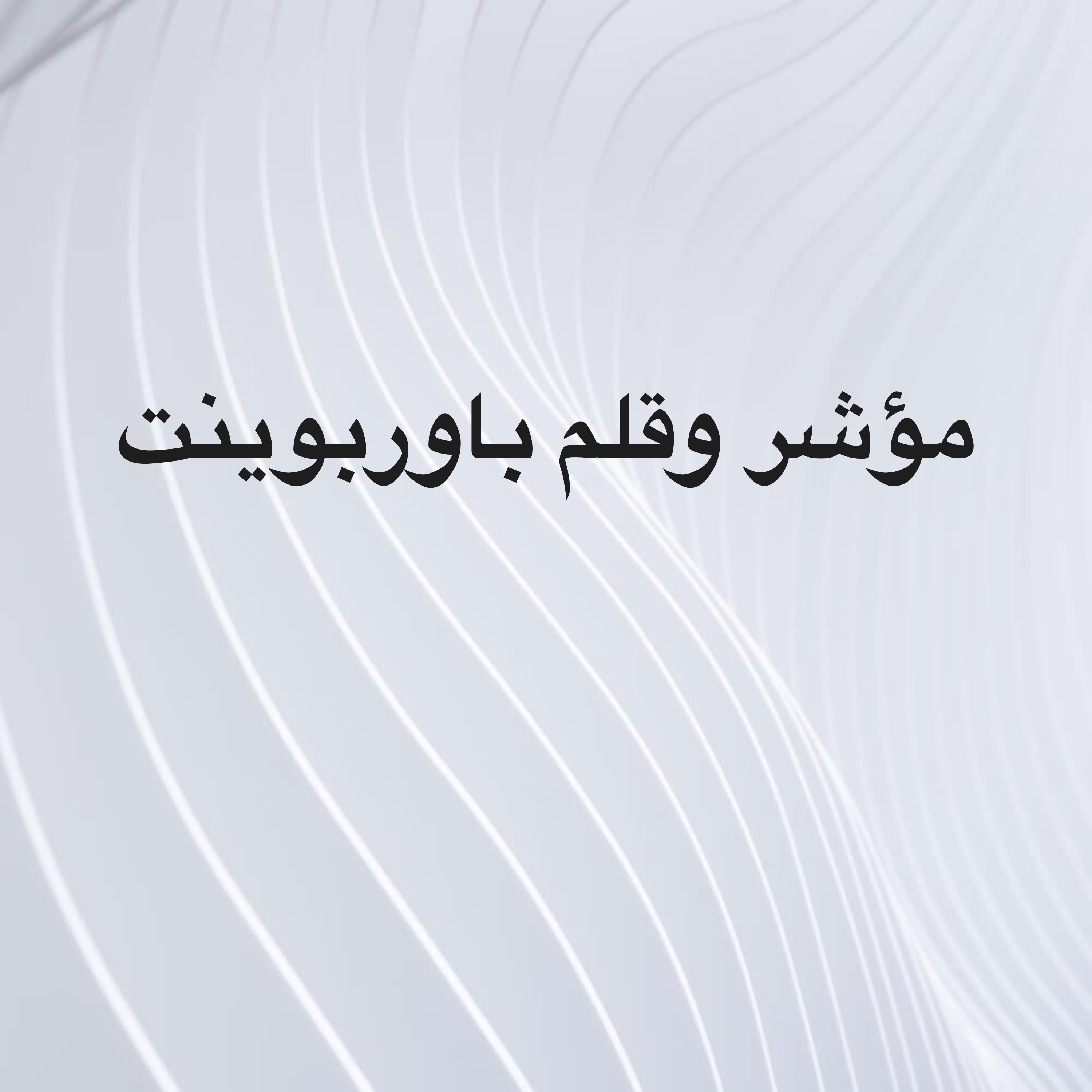 مؤشر وقلم باوربوينت  - 1