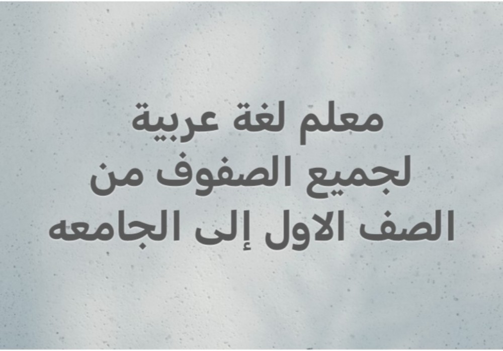 " أستاذ لغة عربية وشرعية" - 6