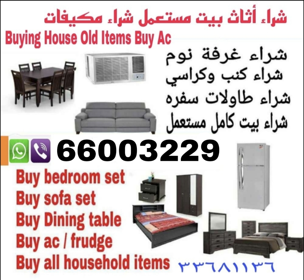 شراء أثاث بيت مستعمل شراء مكيفات - 1