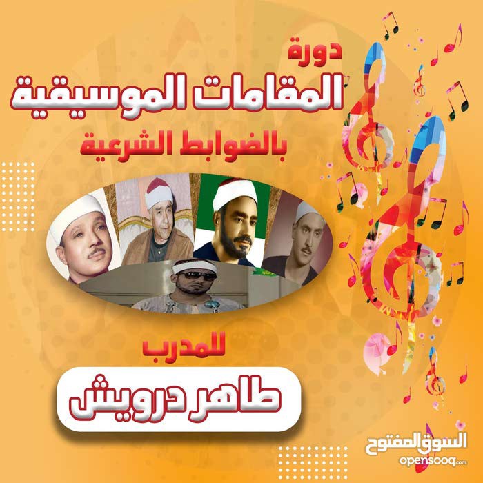 دورة المقامات الصوتية - 1