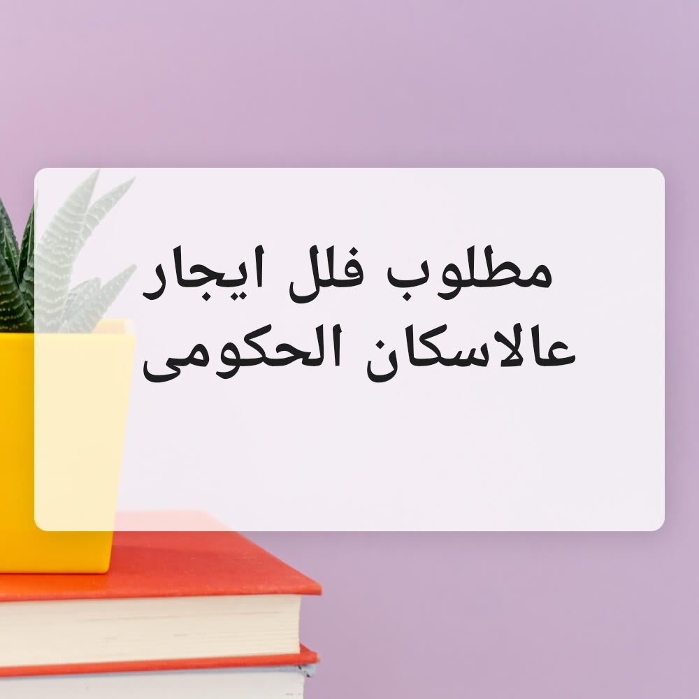 مطلوب فيلا للايجار عالاسكان. - 1